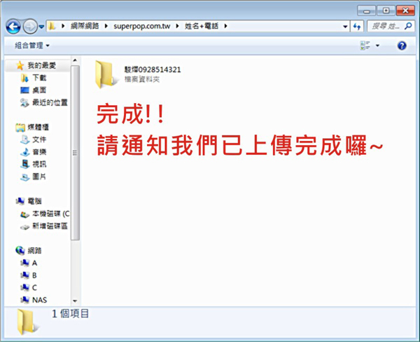 完成!檔案上傳後請通知我們喔~